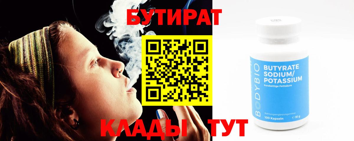 Бутират бутандиол  Вход с VPN  Осинники 